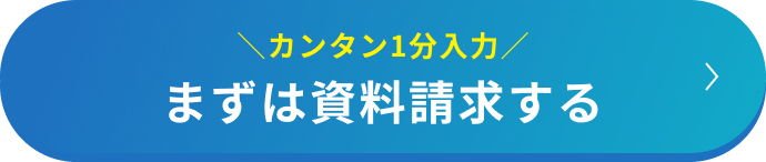 ＼カンタン1分入力／ まずは資料請求する