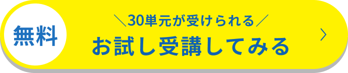 無料 ＼30単元が受けられる／ お試し受講してみる