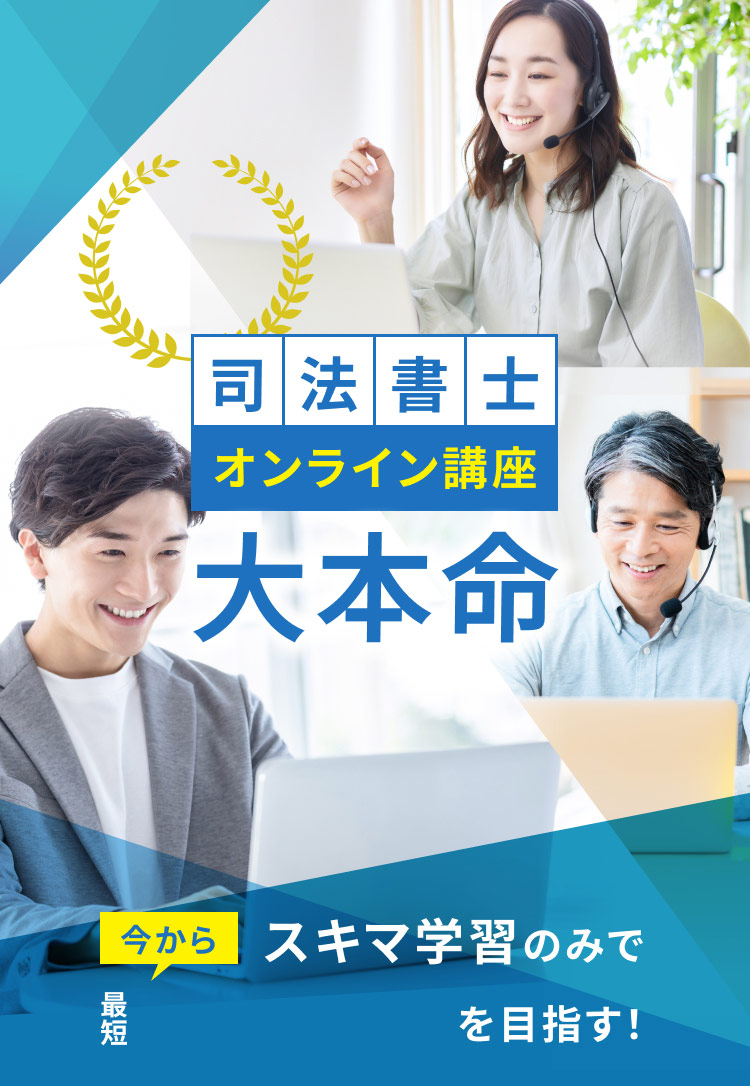 指導歴56年 司法書士オンライン講座大本命 今からスキマ学習のみで最短2026年合格を目指す！