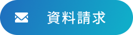 資料請求