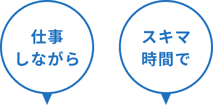 仕事しながら スキマ時間で