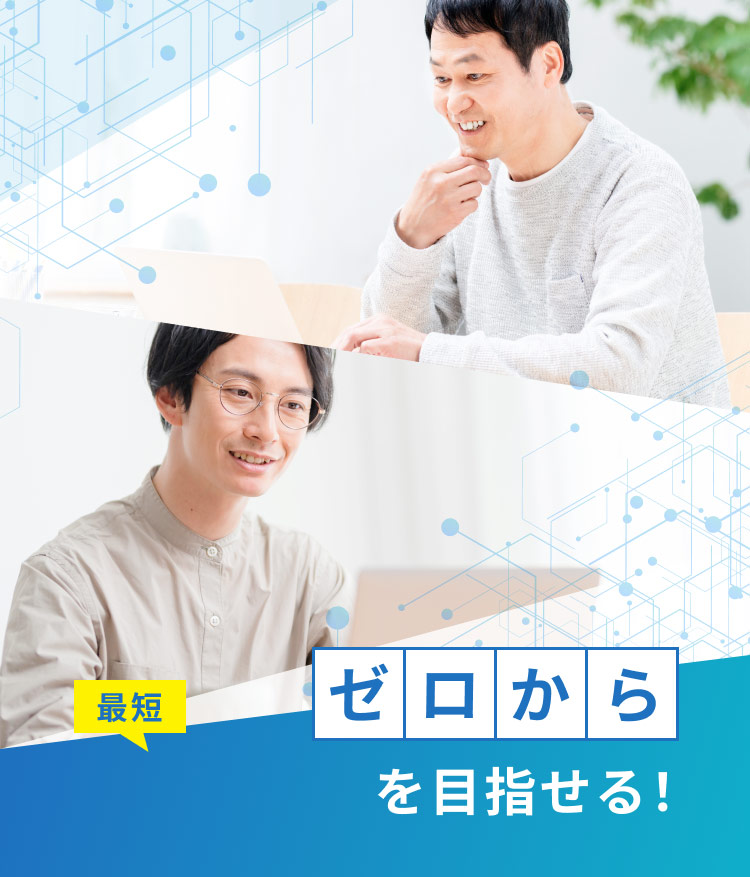 ゼロから 最短2026年合格を目指せる！