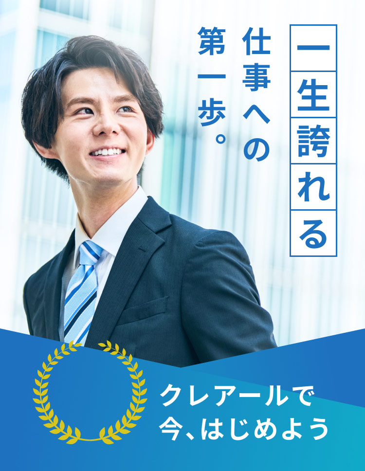 一生誇れる仕事への第一歩。 指導歴56年クレアールで今、はじめよう