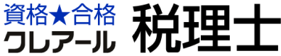 資格★合格クレアール 税理士