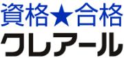 資格★合格クレアール
