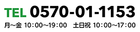 0570-01-1153(月～金 10:00～19:00 土・日・祝日 10:00～17:00)