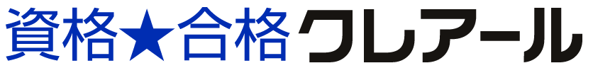 クレアールは資格指導歴54年。Web通信専用スクールです。