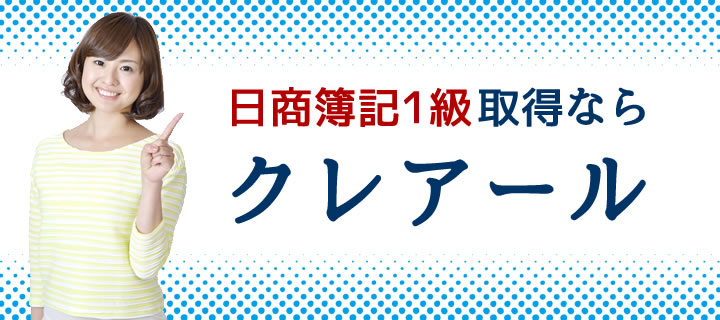 簿記1級ならクレアール | クレアール簿記検定講座