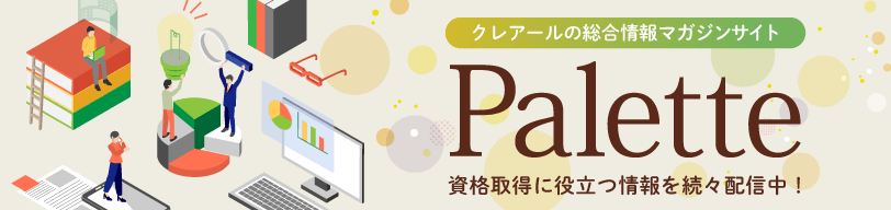 クレアールは資格指導歴54年。Web通信専用スクールです。