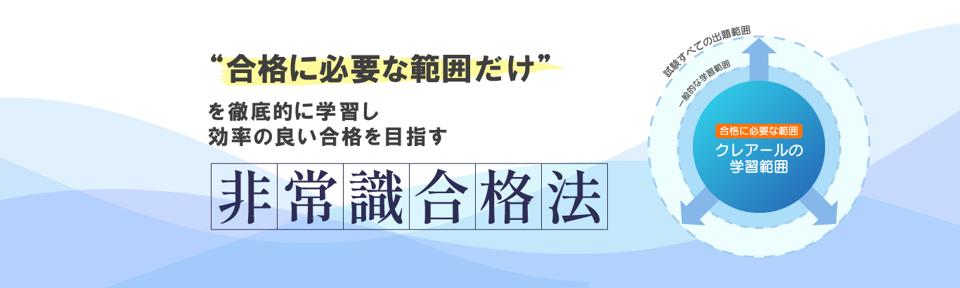 「合格に必要な範囲だけ」を徹底し、効率の良い合格を目指す「非常識合格法」を採用！