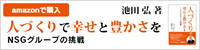 人づくりで幸せと豊かさを～ＮＳＧグループの挑戦