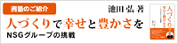 人づくりで幸せと豊かさを～ＮＳＧグループの挑戦