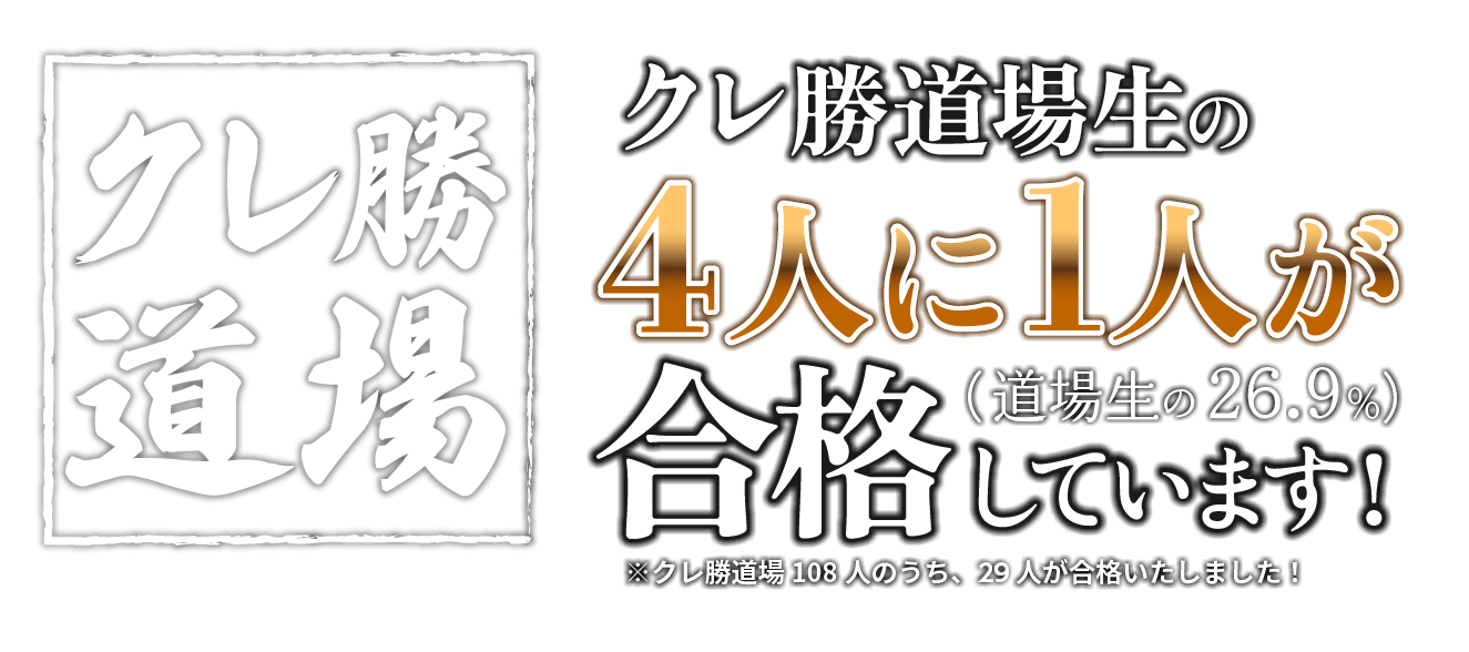 クレ勝道場 道場生の4人に1人が合格しています！（道場生の26.9%）