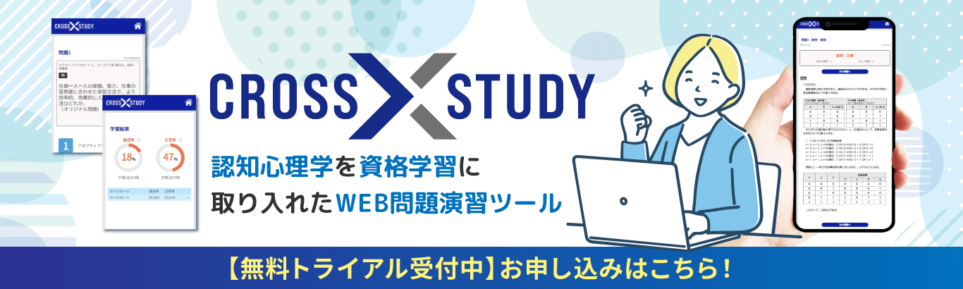 資格学習に認知心理学を取り入れたCROSSSTUDY登場！トライアルはこちらから！