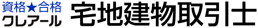 クレアール宅地建物取引士講座