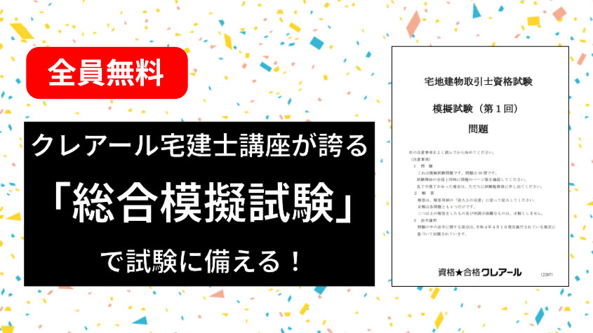 無料】総合模擬試験（2024年合格目標 宅地建物取引士講座 