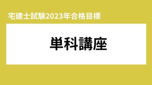 宅地建物取引士】2023・24年合格目標 完全合格セーフティコース 