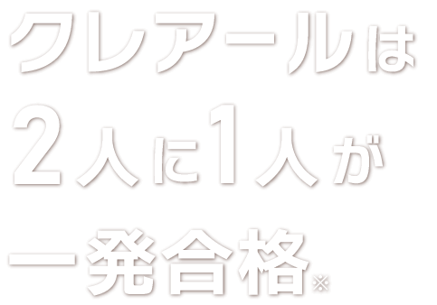 クレアールは2人に1人が一発合格（）