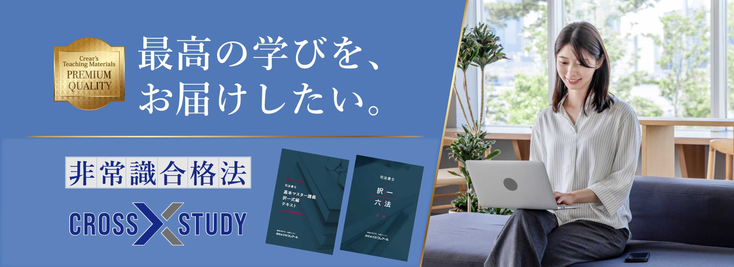 司法書士通信講座 | 合格実績で選ぶならクレアール