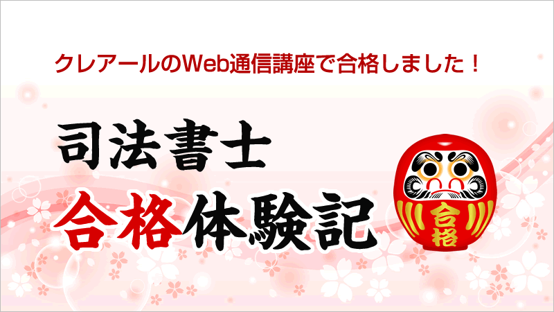 クレアール司法書士講座 フルタイムで仕事かつ子育てをしながら勉強を