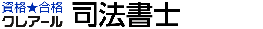 クレアール司法書士講座