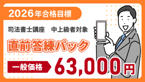 司法書士】2026年合格目標 直前パーフェクトパック | クレアール