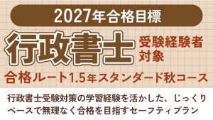 司法書士】2027年合格目標 1.5年スタンダード秋コース | クレアール