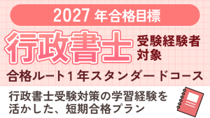司法書士】司法試験受験経験者対象 2027年合格目標1年スタンダード