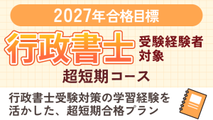 司法書士】2027年合格目標 行政書士受験経験者対象 超短期コース