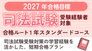 司法書士】司法試験受験経験者対象 2027年合格目標1年スタンダード