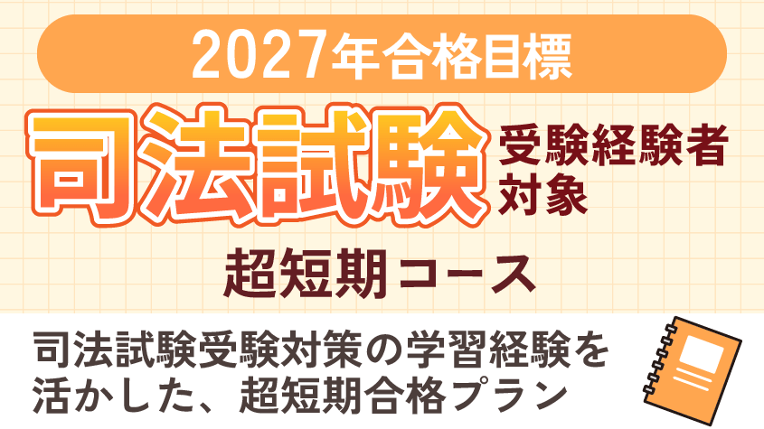 司法書士】2027年合格目標 司法試験受験経験者対象 超短期コース