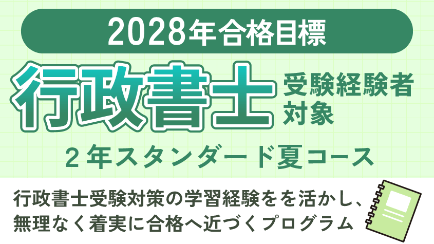 司法書士】2028年合格目標 行政書士受験経験者対象 2年スタンダード夏