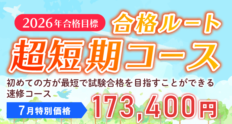 司法書士】2026年合格目標合格ルート超短期コース | クレアール