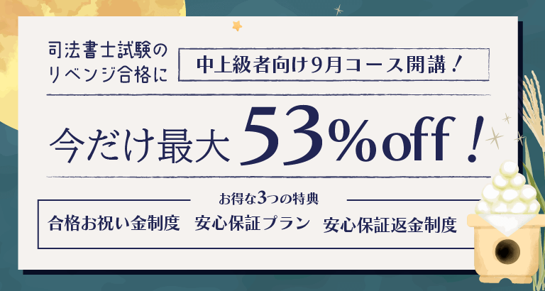 2027年合格目標 学習経験者向けコース | クレアール司法書士講座