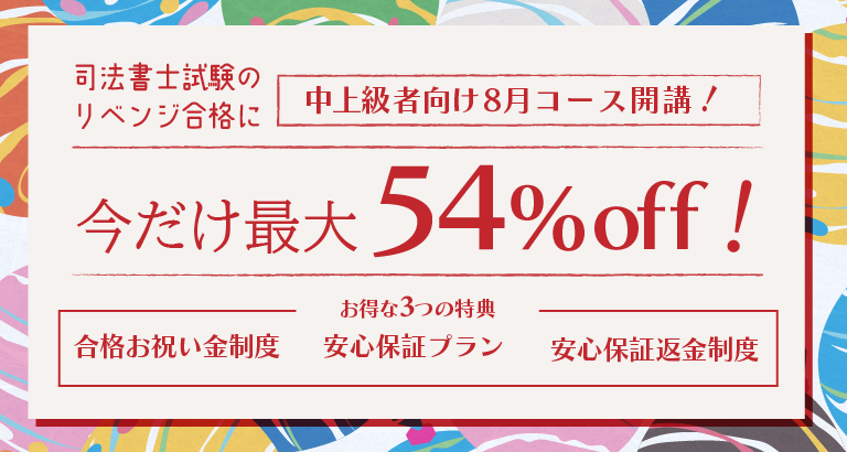 2020年合格目標 クレアール 中級コース 2026年合格目標 中上級コース開講! | クレアール司法書士講座