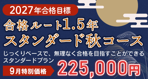 司法書士】2027年合格目標 1.5年スタンダード秋コース | クレアール
