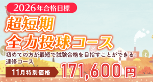 司法書士】2026年合格目標 超短期全力投球コース | クレアール