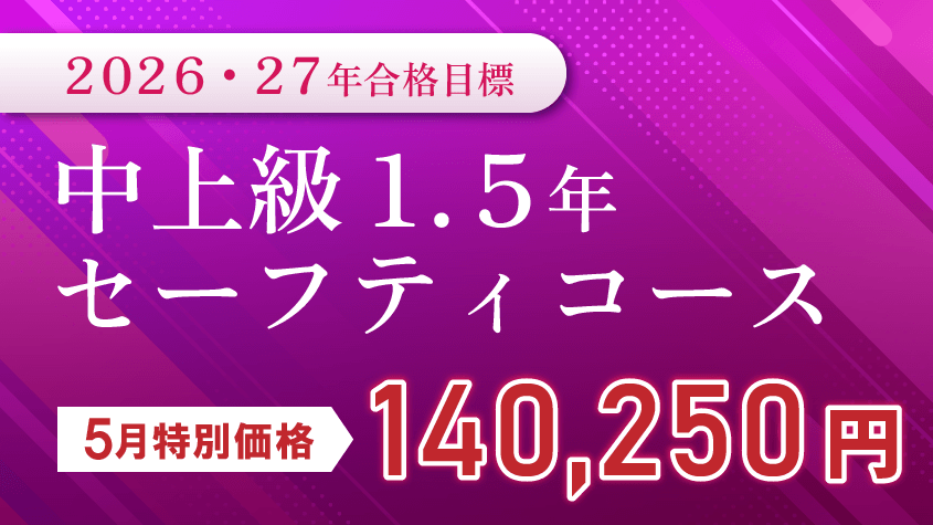 司法書士】2026・27年合格目標 中上級1.5年セーフティコース | クレアール
