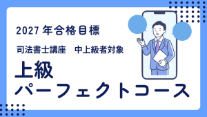 司法書士】2027年合格目標 記述式攻略パーフェクトコース | クレアール