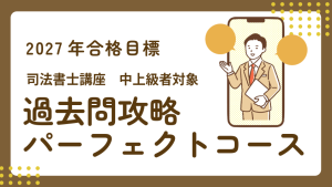 司法書士】2027年合格目標 過去問攻略パーフェクトコース | クレアール