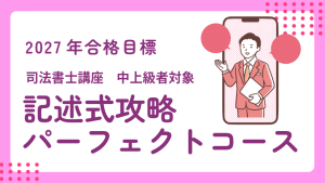 司法書士】2027年合格目標 上級パーフェクトコース | クレアール