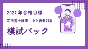 司法書士】2027年合格目標 答練パーフェクトコース | クレアール