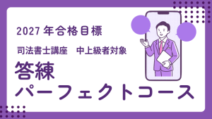 司法書士】2027年合格目標 答練パーフェクトコース | クレアール
