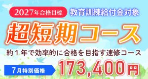 司法書士】2027年合格目標 超短期コース | クレアール