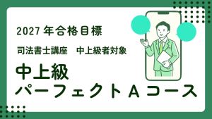 司法書士】2026年合格目標 中上級パーフェクトAコース | クレアール