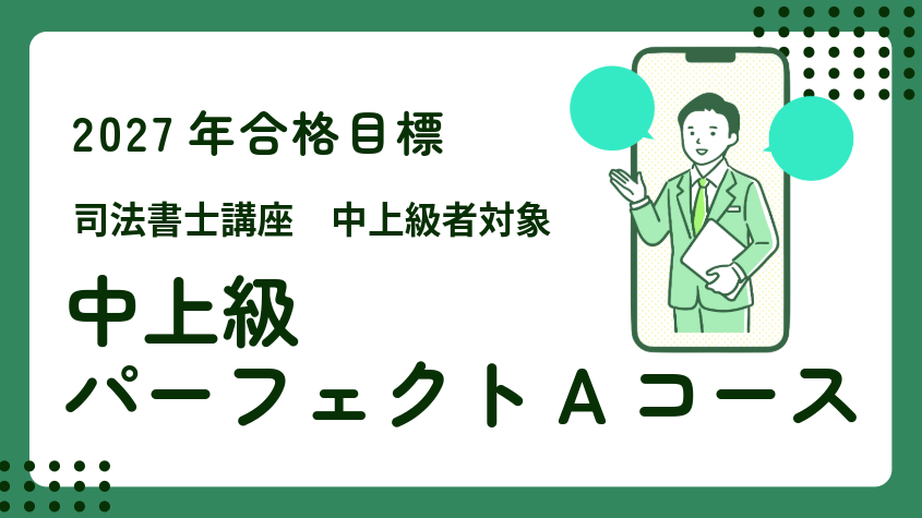 司法書士】2027年合格目標 中上級パーフェクトAコース | クレアール