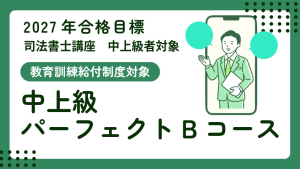2024年2025年合格目標 クレアール 司法書士 講座一式 司法書士】2027年合格目標 中上級パーフェクトBコース【教育訓練給付