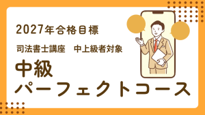 司法書士】2027年合格目標 中級パーフェクトコース | クレアール