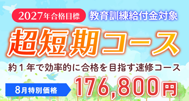 司法書士】2027年合格目標 超短期コース | クレアール