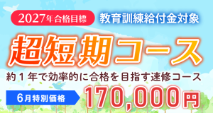 司法書士】2027年合格目標 超短期コース | クレアール